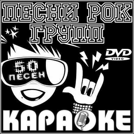 Песни рок групп - Караоке (2013) DVD5