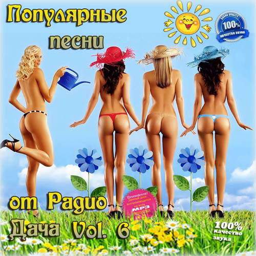 Популярные песни от Радио Дача Vol.6 (2013) МР3
