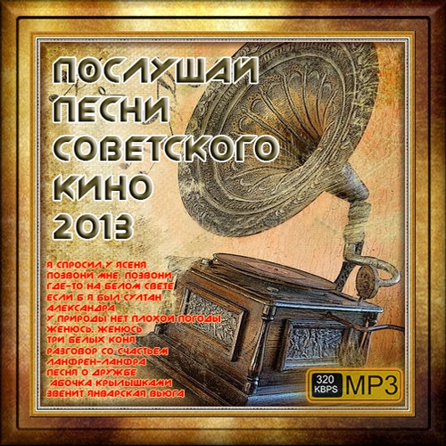 Послушай Песни Советского Кино (2013) МР3