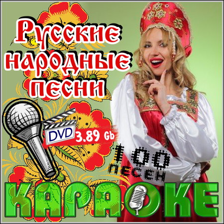 Русские народные песни - Караоке (2013) DVD5