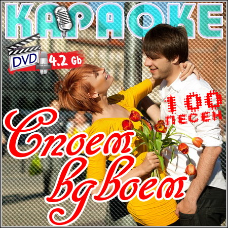 Споем вдвоем - Караоке (2013) DVD5