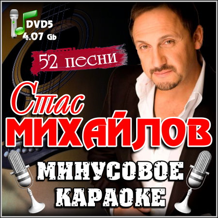 Стас Михайлов - Минусовое караоке (2013) DVD5