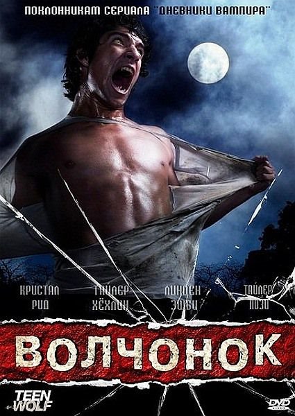 Волчонок / Teen Wolf (3 сезон 2013) HDTVRip