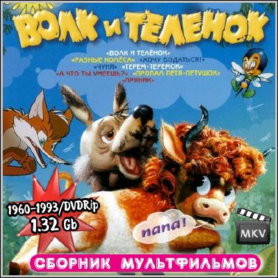 Волк и теленок. Сборник мультфильмов (1960-1993) DVDRip