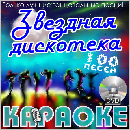 Звездная дискотека - Караоке (2013) DVD5