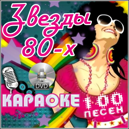 Звезды 80-х - Караоке (2013) DVD5