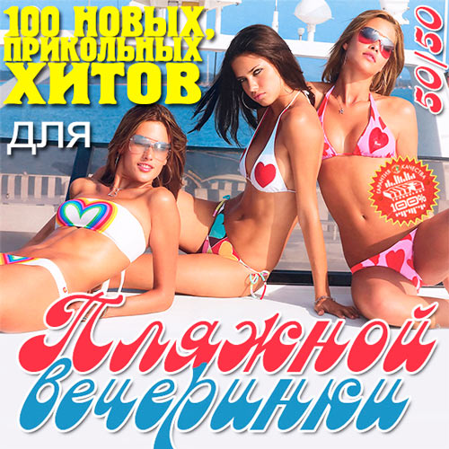 100 Новых, Прикольных Хитов для Пляжной Вечеринки 50+50 (2013) МР3
