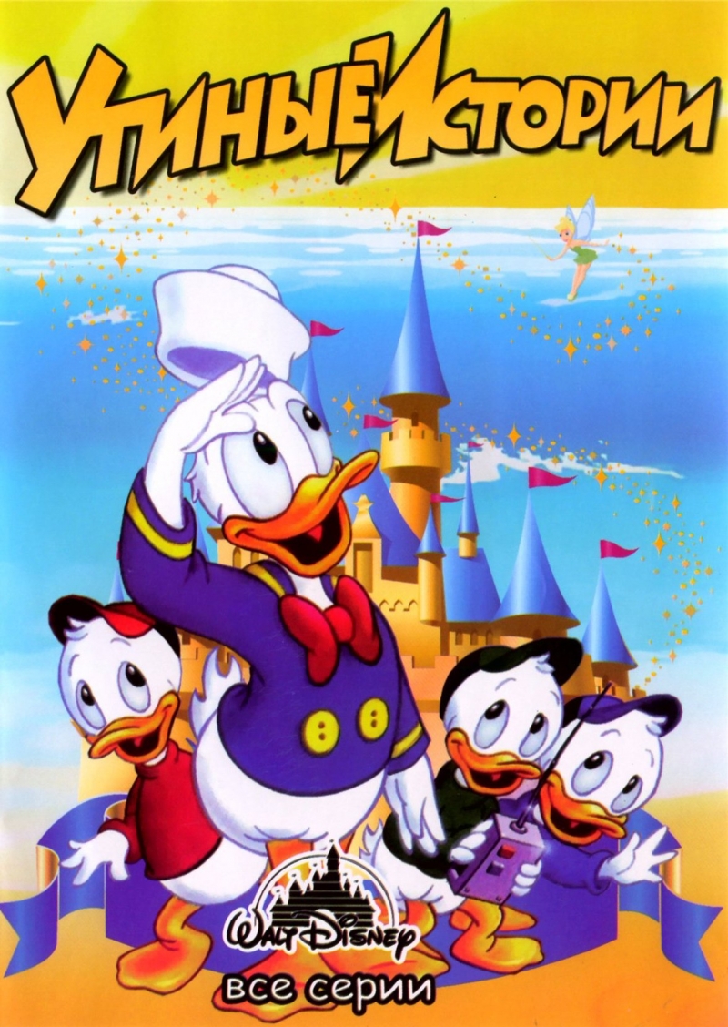 Утиные Истории / Duck Tales (1987-1990) SATRip