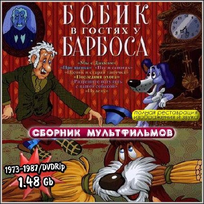 Бобик в гостях у Барбоса. Сборник мультфильмов (1973-1987) DVDRip