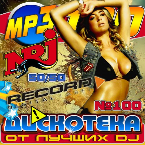 Дискотека от лучших DJ (2013) МР3