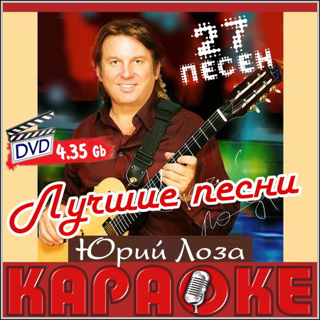 Юрий Лоза. Лучшие песни - Караоке (2013) DVD5