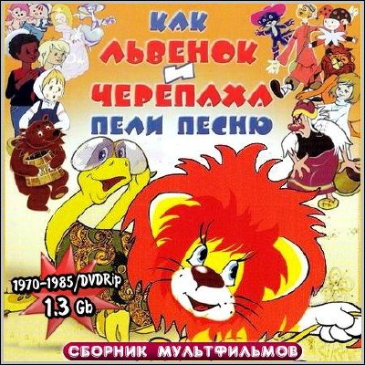 Как львенок и черепаха пели песню. Сборник мультфильмов (1970-1985) DVDRip