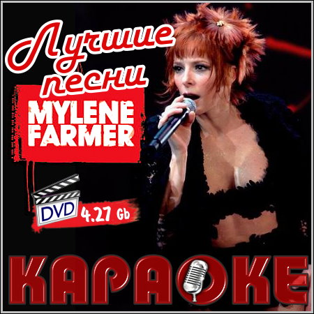 Лучшие песни Mylene Farmer - Караоке (2013) DVD5