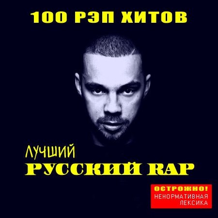 Лучший Русский Рэп (2013) МР3