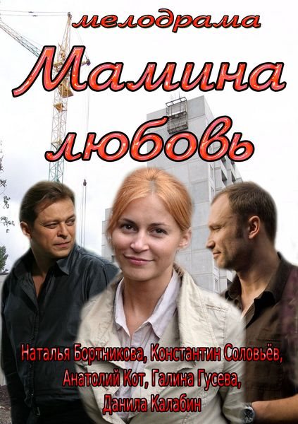 Мамина любовь (2013) SATRip
