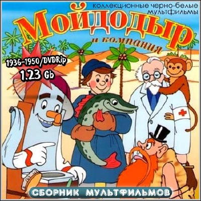 Мойдодыр и компания. Сборник мультфильмов (1936-1950) DVDRip