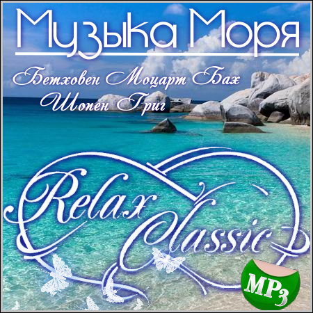 Музыка Моря - Relax Classic (2013) МР3