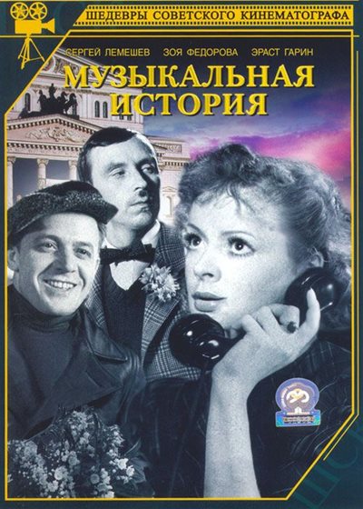 Музыкальная история (1940) DVDRip