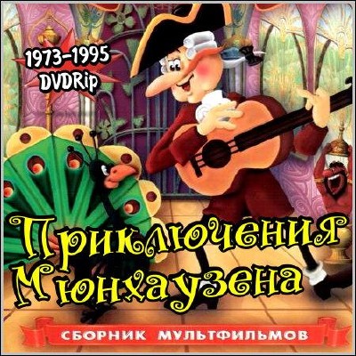 Приключения Мюнхаузена. Сборник мультфильмов (1973-1995)