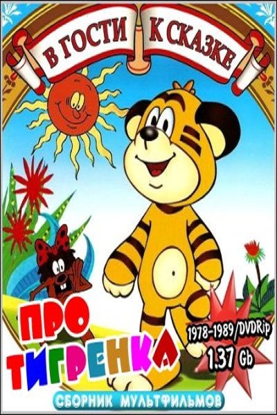 Про тигренка. В гости к сказке (1978-1989) DVDRip