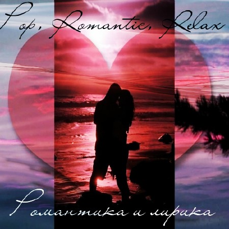 Романтика и лирика (3CD) (2013) МР3