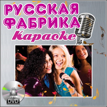 Русская фабрика караоке (2013) DVD5