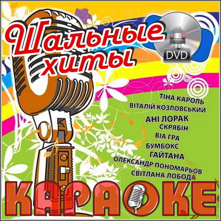 Шальные хиты - Караоке (2013) DVD5
