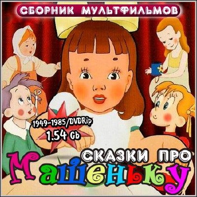 Сказки про Машеньку. Сборник мультфильмов (1949-1985) DVDRip