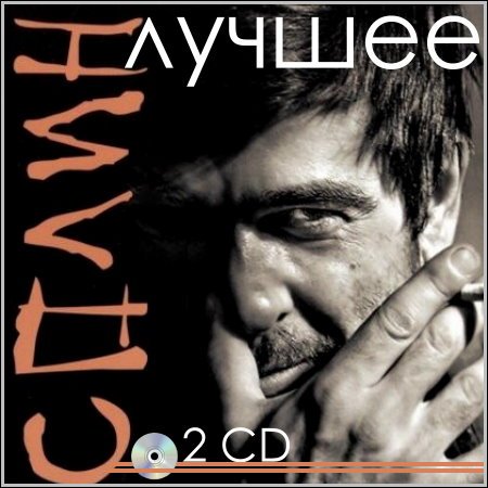 Сплин - Лучшее (2 CD) (2013) МР3