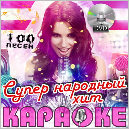 Супер народный хит - Караоке (2013) DVD5