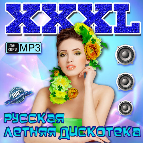 XXXL Русская Летняя Дискотека (2013) МР3