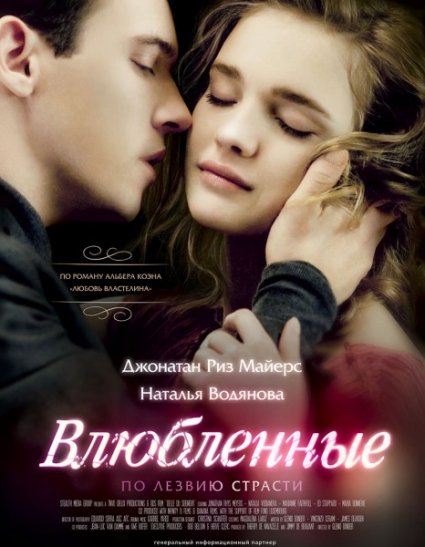 Влюбленные / Belle du Seigneur (2012) DVDRip