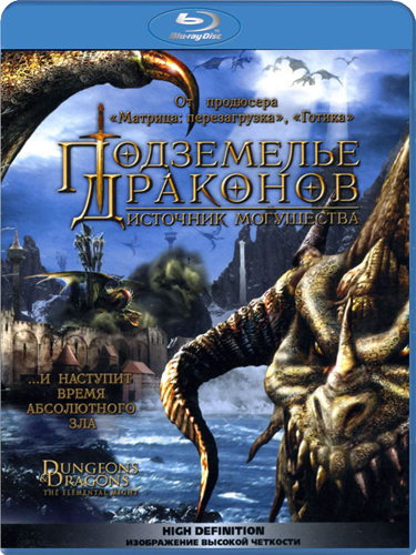 Подземелье драконов 2: Источник могущества / Dungeons & Dragons: Wrath of the Dragon God (2005) HDRip / BDRip-AVC / BDRip 720p