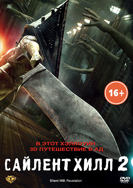 скачать фильм Сайлент Хилл 2 / Silent Hill: Revelation (2012) HDRip 