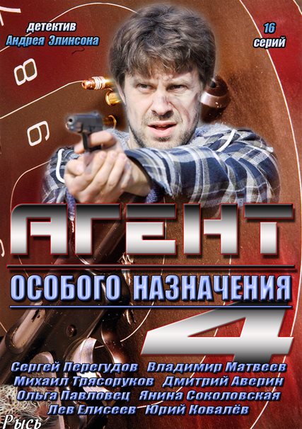 скачать сериал Агент особого назначения 4 (2013) SATRip