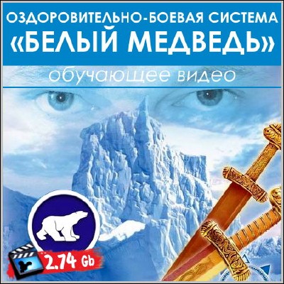 Белый Медведь - Оздоровительно-боевая система (2010) DVDRip