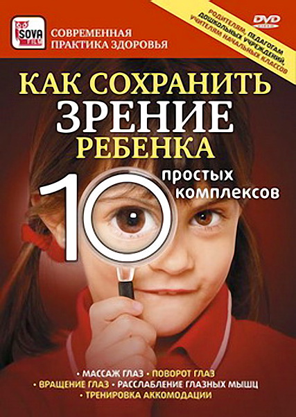 Как сохранить зрение ребенка: 10 простых комплексов (2009)