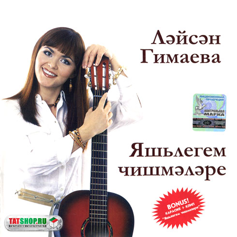 скачать Ляйсан Гимаева - Яшьлегем чишмэлэре (2003) MP3 