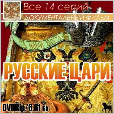 Русские цари (2011) DVDRip