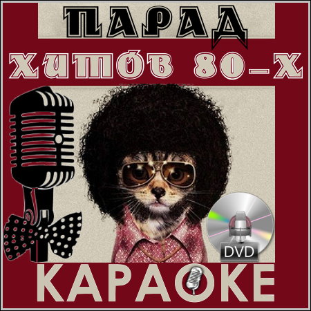 Парад хитов 80-х - Караоке (2013) DVD5
