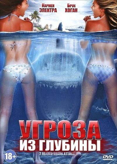 Угроза из глубины / 2-Headed Shark Attack (2012) HDRip / DVD5