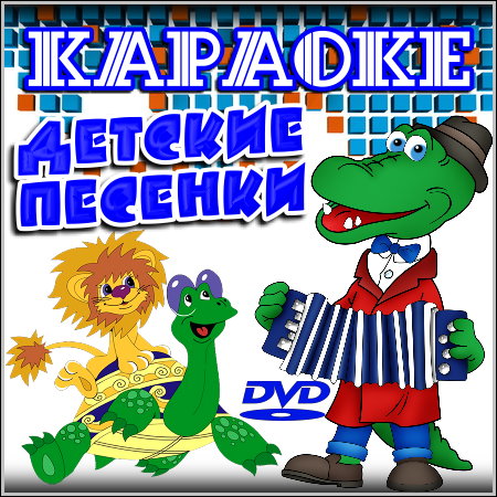 Детские песенки - Караоке (2012) DVD5