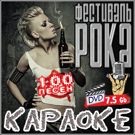 Фестиваль рока - Караоке (2013) DVD-9