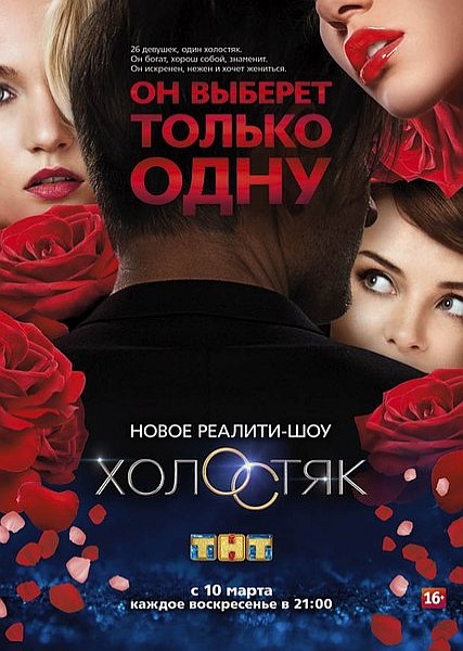 скачать Холостяк (ТНТ) (1 сезон / 2013) SATRip
