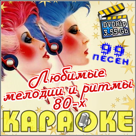Любимые мелодии и ритмы 80-х - Караоке (2013) DVDRip