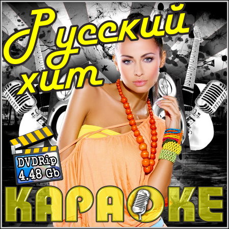 Русский хит - Караоке (2013) DVDRip