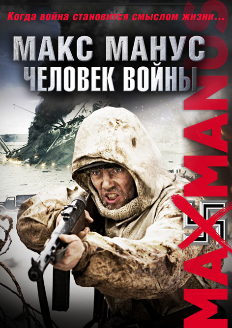 Макс Манус: Человек войны / Max Manus (2008) HDRip / BDRip-AVC