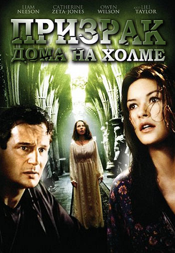 Призрак дома на холме / The Haunting (1999) BDRip + HDTVRip-AVC(720p) + HDRip 720p