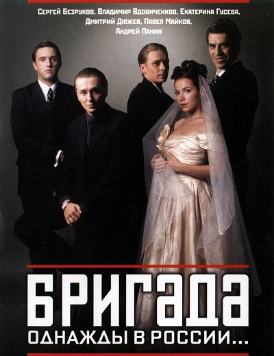 Бригада (2002) DVDRip