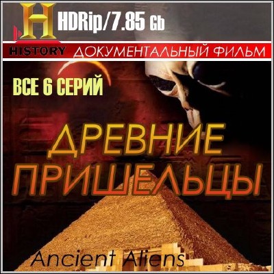 Древние пришельцы / Ancient Aliens (2009-2010) HDRip